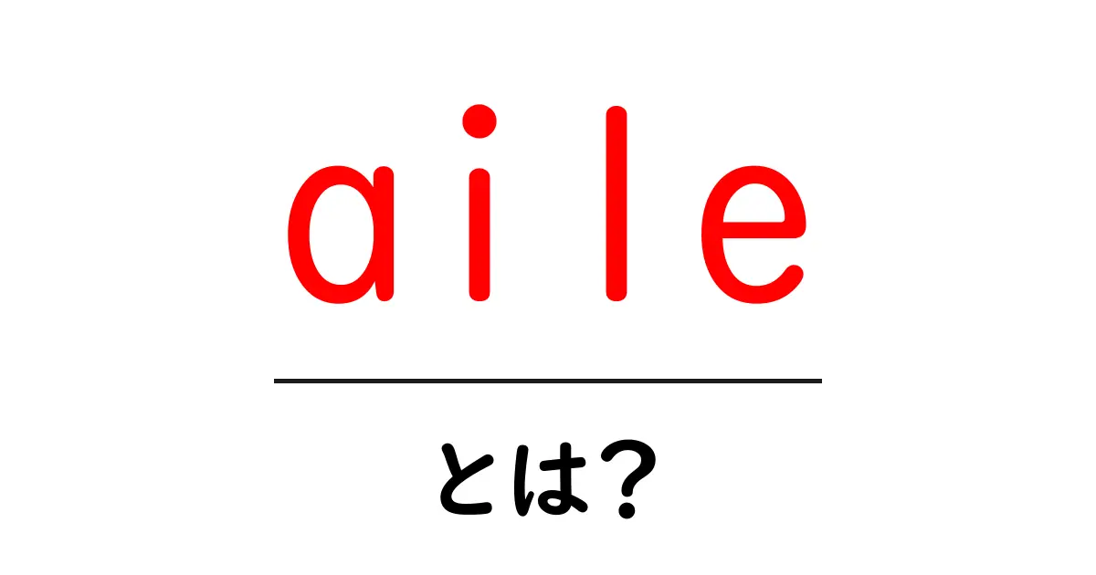 aile・とは？初心者にも分かる意味と使い方を徹底解説共起語・同意語・対義語も併せて解説！