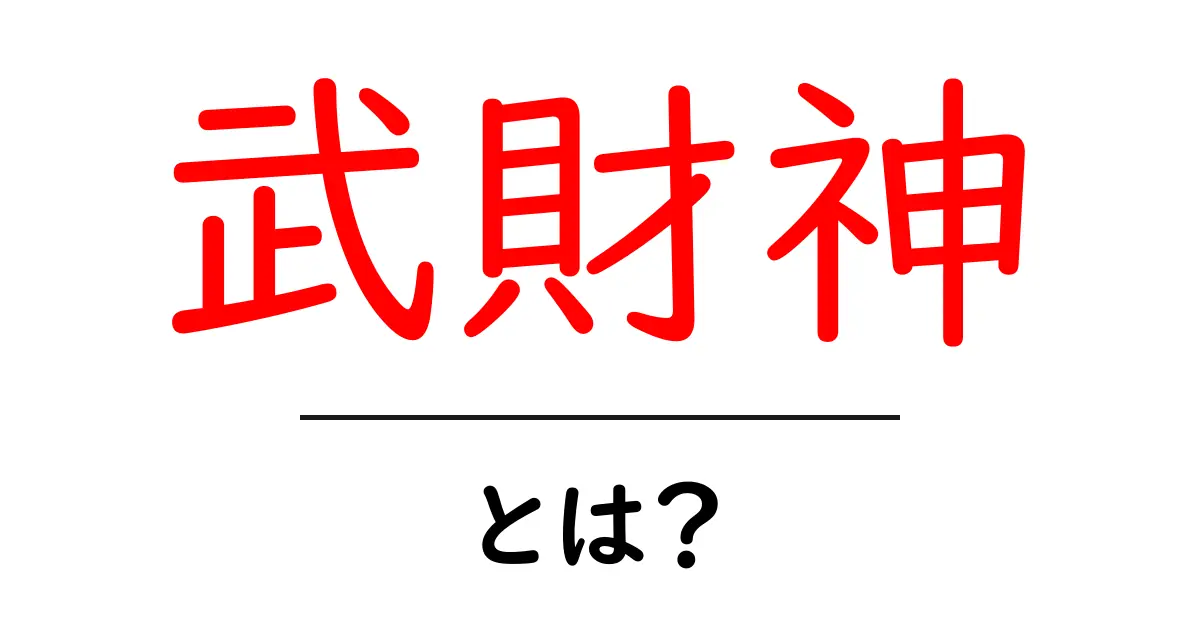 武財神とは?初心者にもわかる基本と祈りの方法共起語・同意語・対義語も併せて解説!