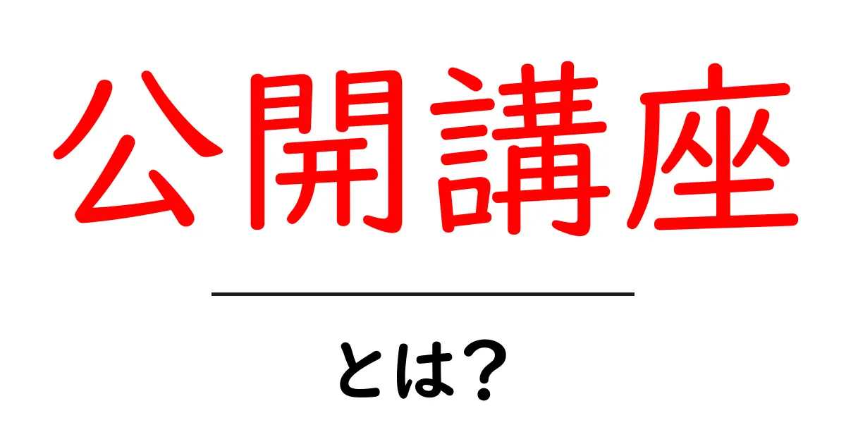 公開講座・とは？初心者が知っておくべき基本ガイド共起語・同意語・対義語も併せて解説！
