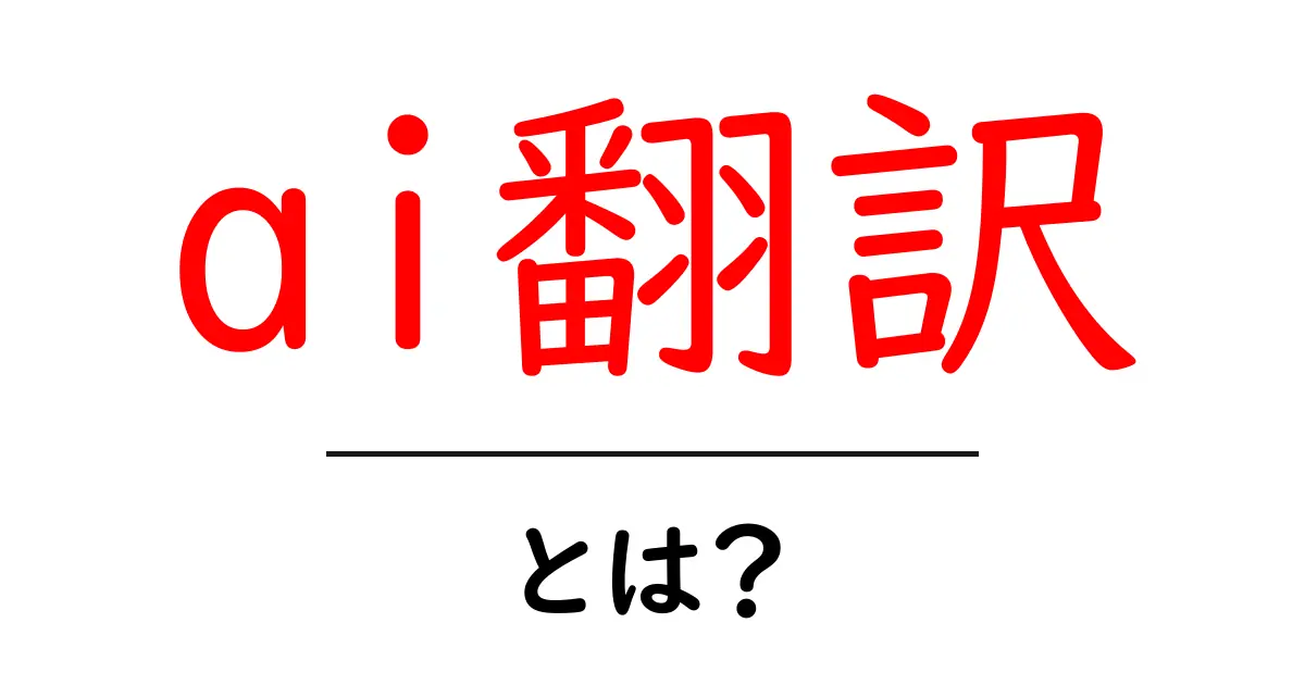 ai翻訳とは？初心者が今すぐ使いこなすための基本と活用術共起語・同意語・対義語も併せて解説！