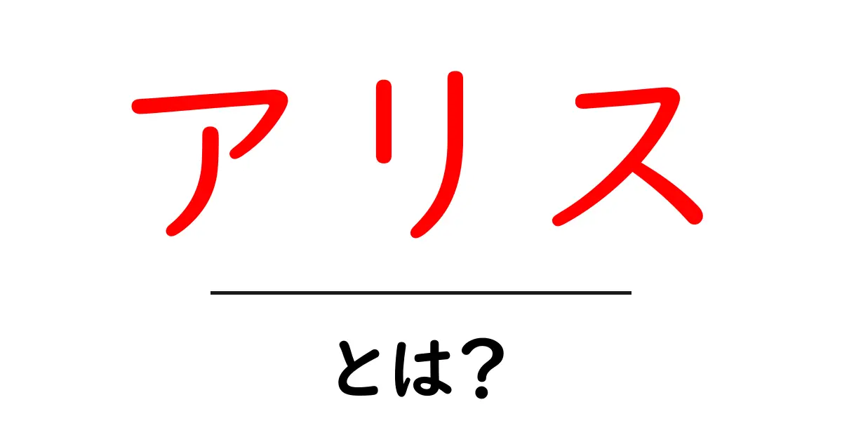 アリス・とは？初心者向けガイドで分かる意味と使い方共起語・同意語・対義語も併せて解説！