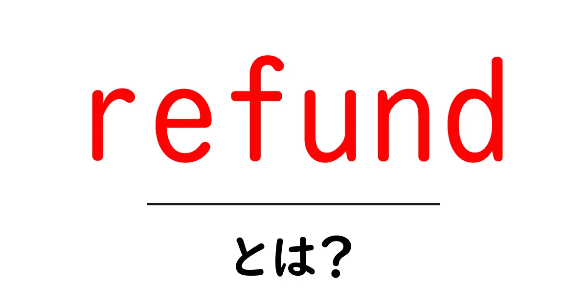 refund・とは?初心者が押さえるべき基本と使い方ガイド共起語・同意語・対義語も併せて解説!