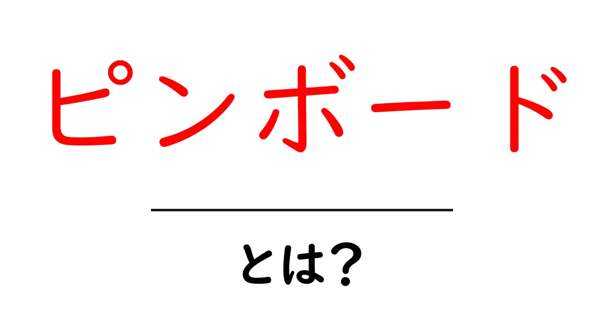 ピンボード・とは？初心者にも分かる使い方と意味を徹底解説共起語・同意語・対義語も併せて解説！