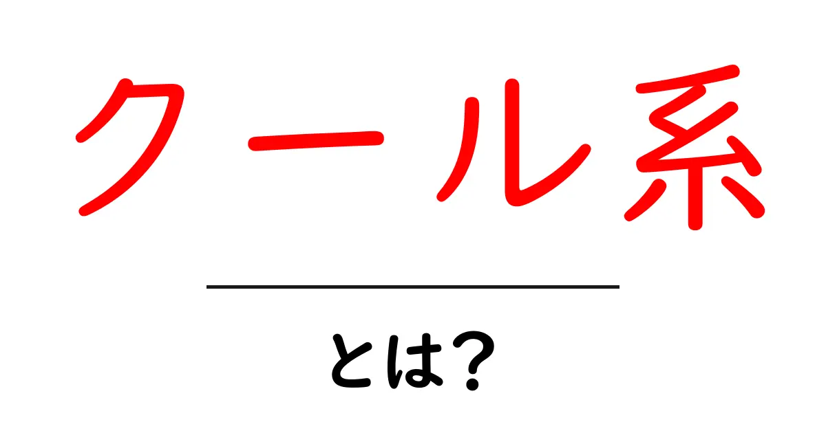 クール系とは?初心者向けの意味と使い方ガイド共起語・同意語・対義語も併せて解説!