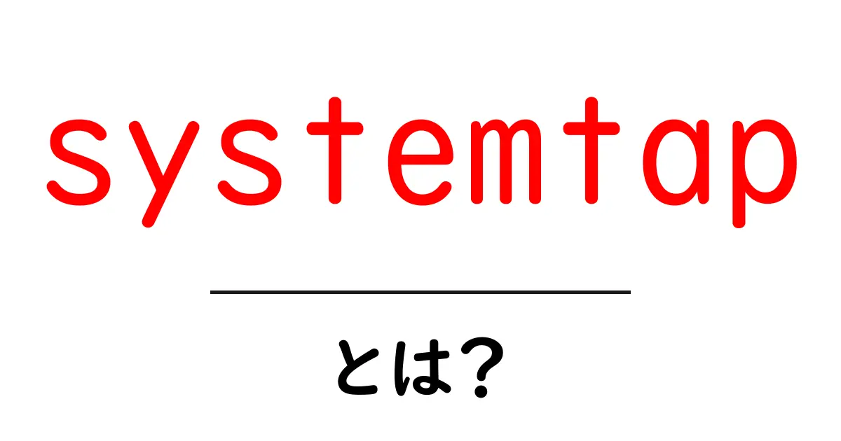 systemtapとは？初心者向けに基本と使い方を解説共起語・同意語・対義語も併せて解説！