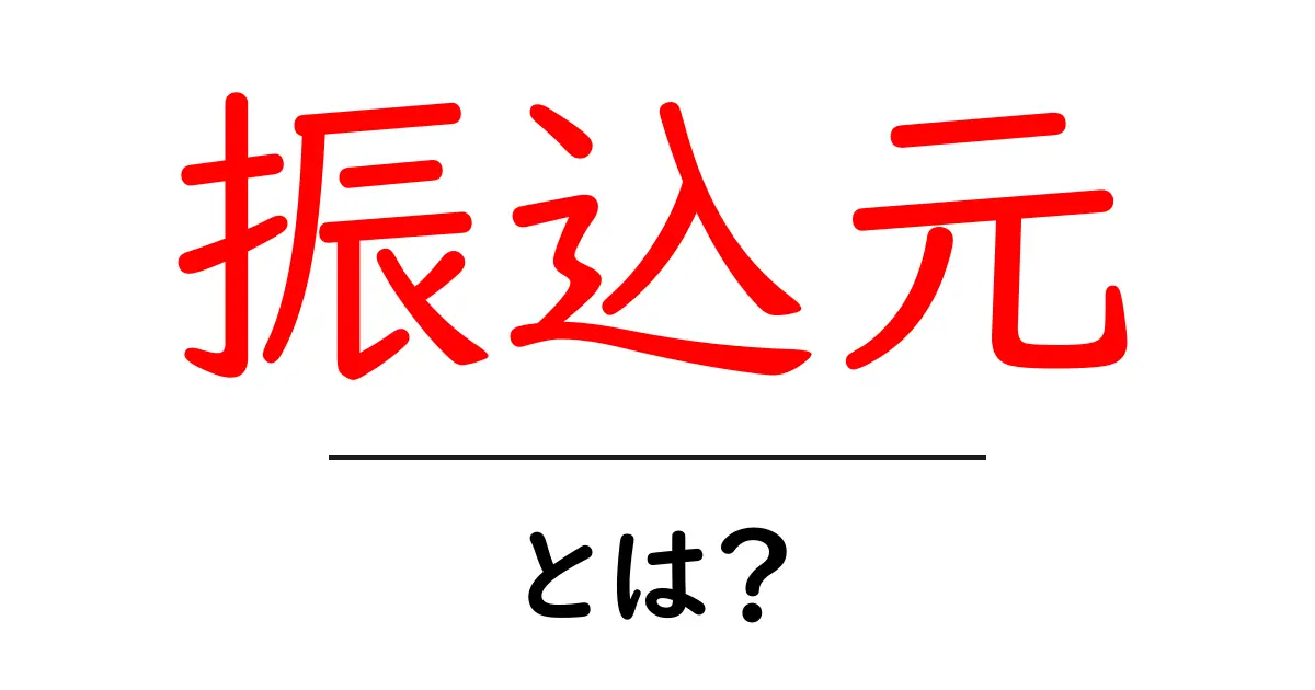 振込元・とは？を徹底解説：初心者でも分かる振込元の基本と使い方共起語・同意語・対義語も併せて解説！