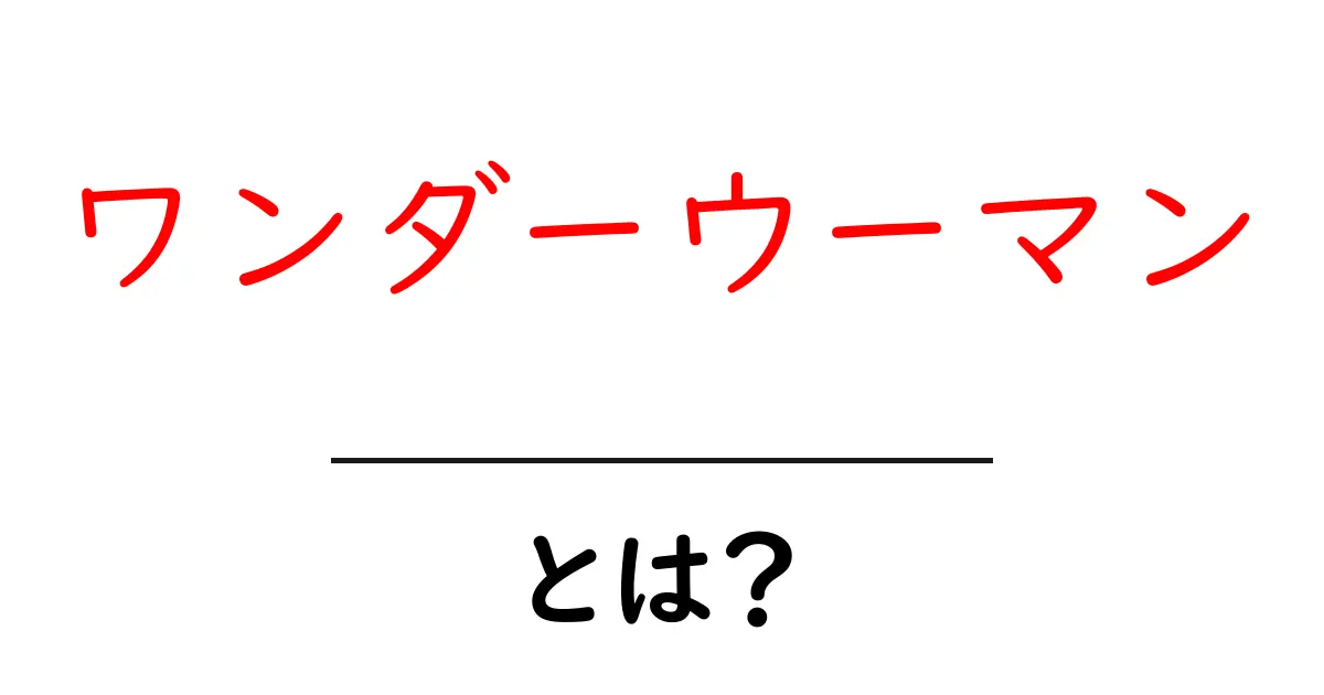 ワンダーウーマンとは? 初心者にもわかる魅力と由来を徹底解説共起語・同意語・対義語も併せて解説!