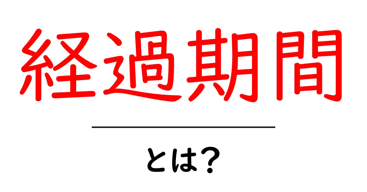 経過期間とは？初心者でもすぐ分かる基本と使い方【完全ガイド】共起語・同意語・対義語も併せて解説！