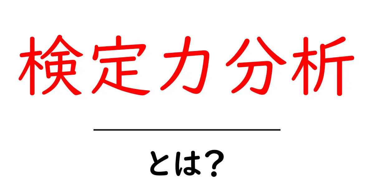 検定力分析とは？初心者にも優しく解説する基礎と使い方共起語・同意語・対義語も併せて解説！