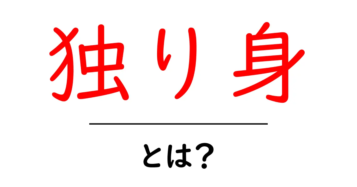 独り身・とは?初心者にもわかる基本と生活のヒント共起語・同意語・対義語も併せて解説!