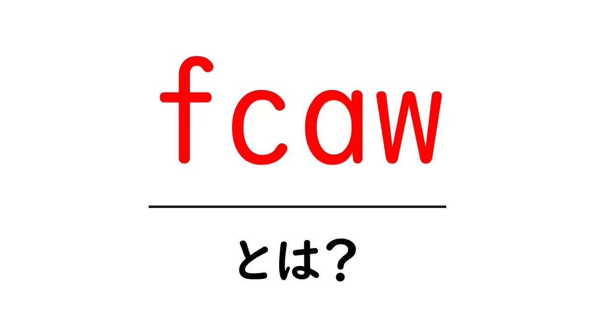 fcawとは?初心者でもわかる溶接の基礎ガイドと使い方共起語・同意語・対義語も併せて解説!