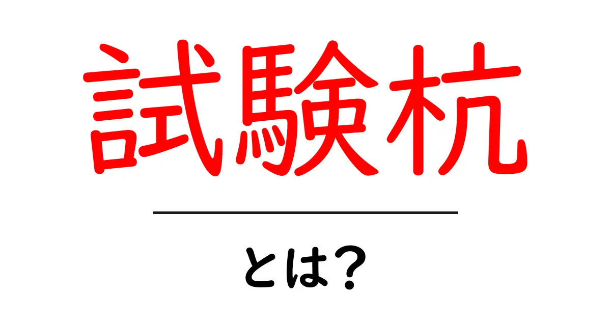 試験杭とは？建物の基礎を守るための基礎検査のしくみを詳しく解説共起語・同意語・対義語も併せて解説！
