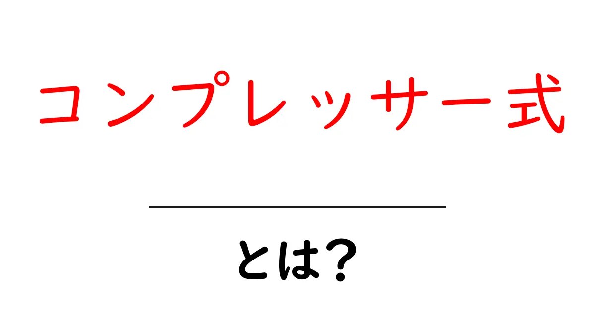 コンプレッサー式とは？初心者でもわかる基本と使い方ガイド共起語・同意語・対義語も併せて解説！