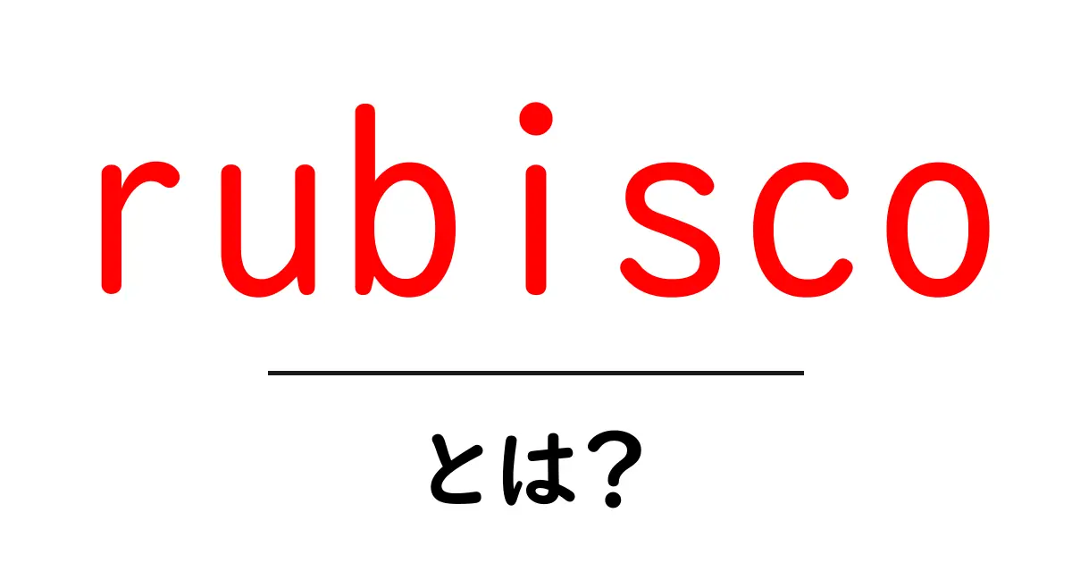 rubiscoとは？光合成を支える大切な酵素 rubisco のしくみをやさしく解説共起語・同意語・対義語も併せて解説！