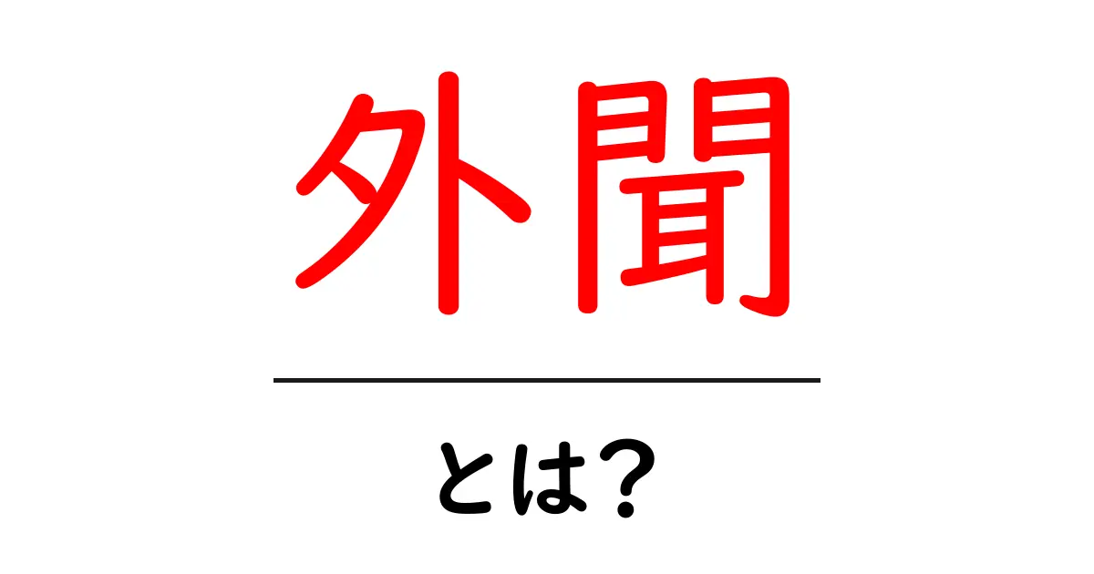 外聞・とは？初心者でもわかる意味と使い方ガイド共起語・同意語・対義語も併せて解説！