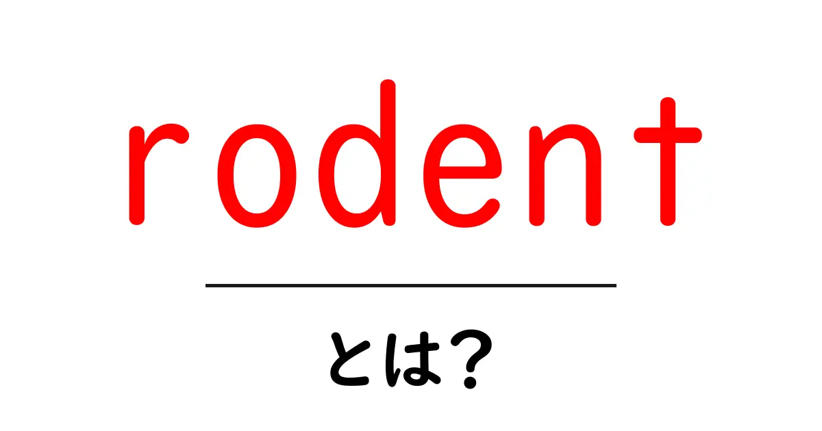 rodent・とは?初心者にも分かる基本解説: 齧歯類の意味と使い方共起語・同意語・対義語も併せて解説!