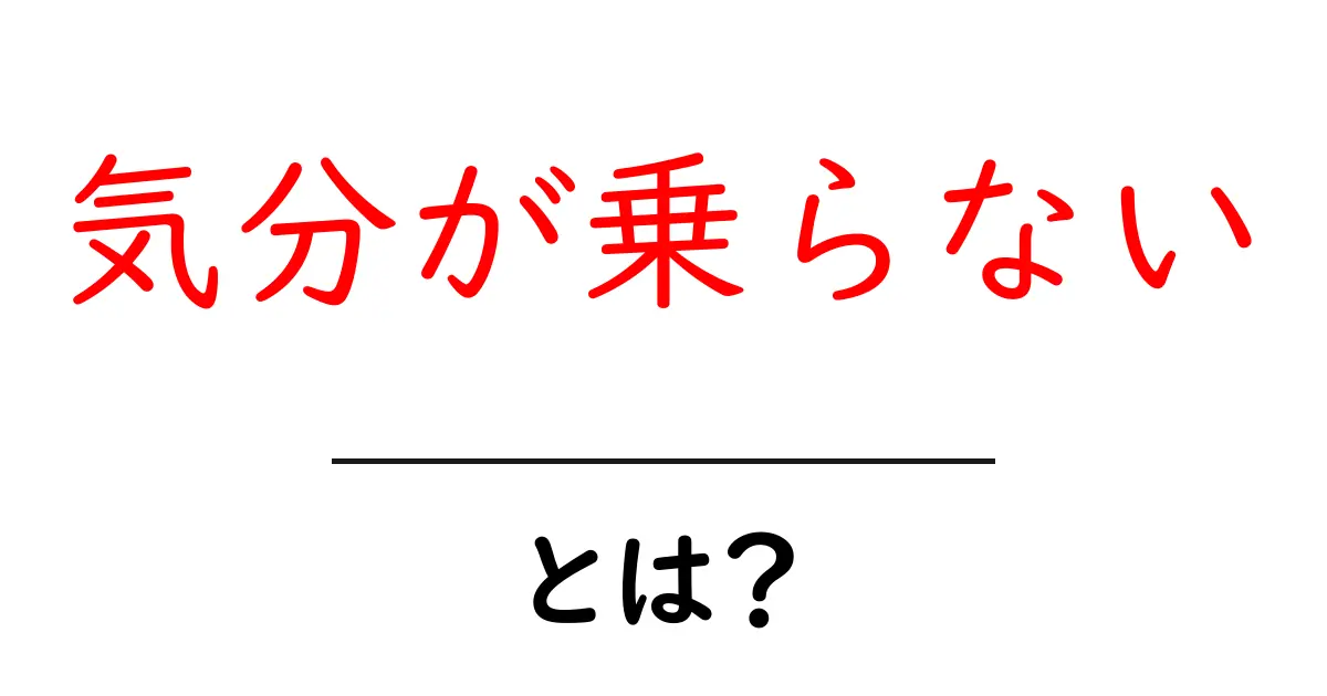 気分が乗らないときの原因と克服法｜今すぐ実践できる5つの方法共起語・同意語・対義語も併せて解説！