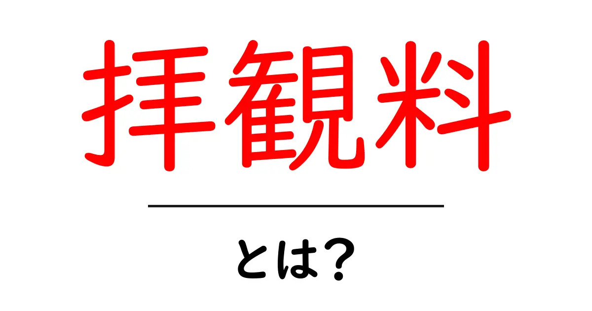 拝観料・とは？初心者が知っておく基本とマナー共起語・同意語・対義語も併せて解説！