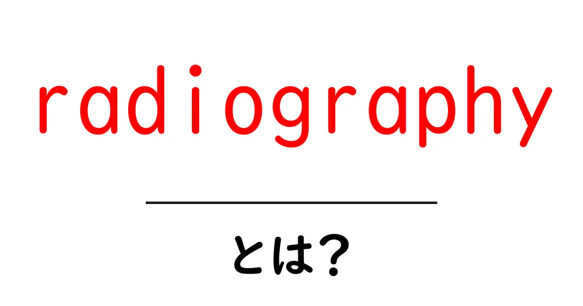 radiographyとは？初心者向けの基礎ガイド共起語・同意語・対義語も併せて解説！