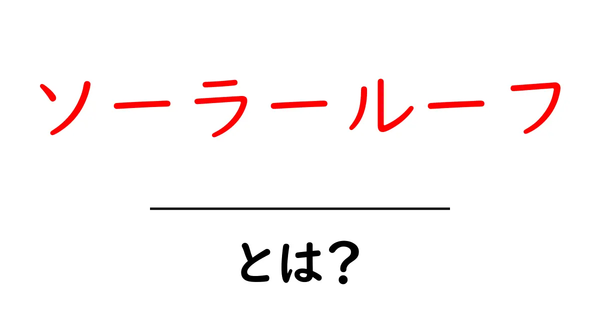 ソーラールーフとは？ 自宅で始める発電の新しい選択肢を解説共起語・同意語・対義語も併せて解説！