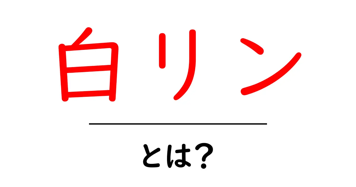 白リンとは?初心者でもわかる基礎と安全性の解説共起語・同意語・対義語も併せて解説!