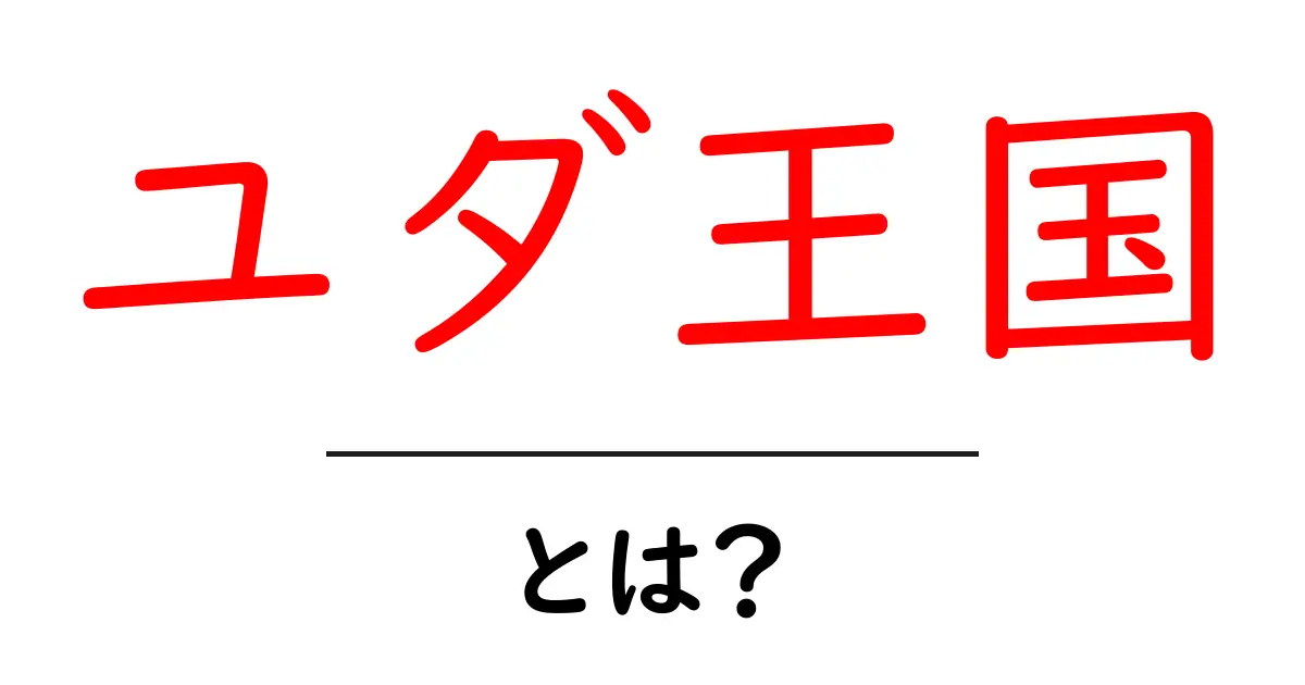 ユダ王国・とは？ 初心者にもわかる古代イスラエルの歴史入門共起語・同意語・対義語も併せて解説！