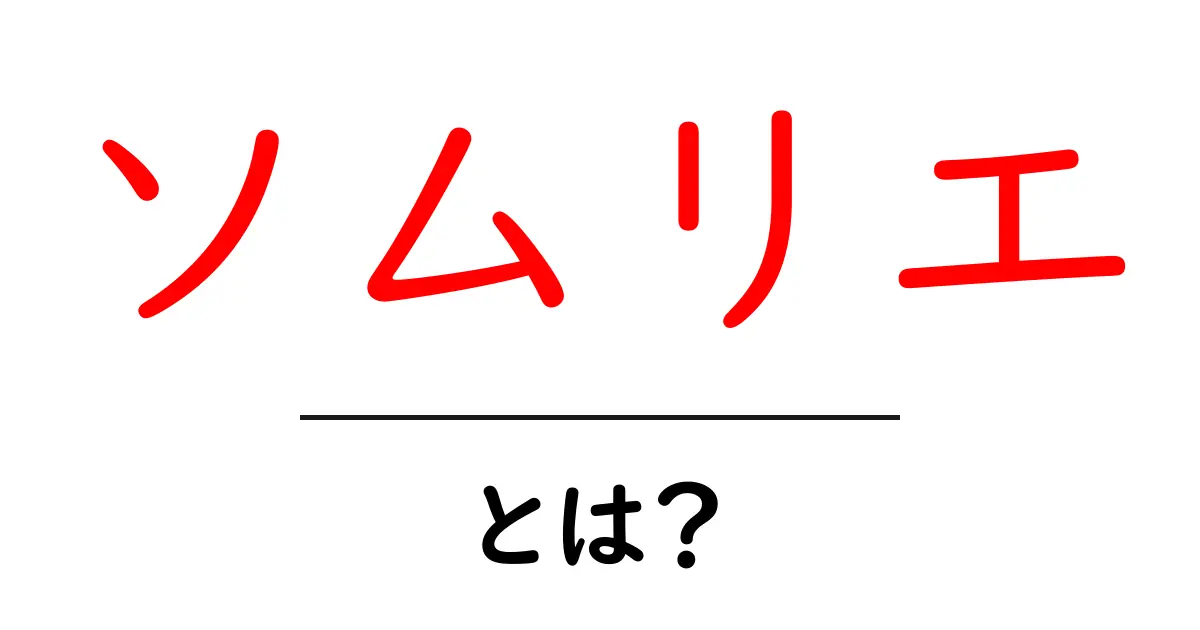 ソムリエ・とは？初心者でもわかる基本ガイド共起語・同意語・対義語も併せて解説！