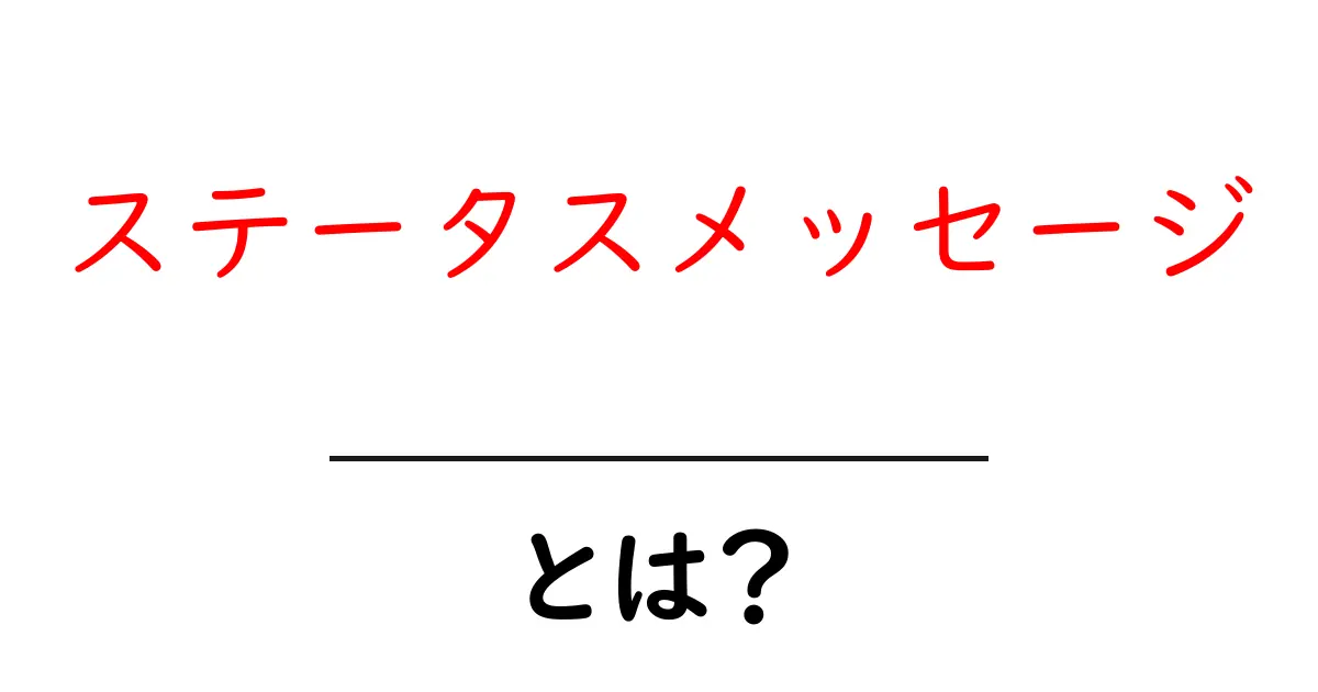 ステータスメッセージ・とは？初心者にも分かる使い方と例共起語・同意語・対義語も併せて解説！