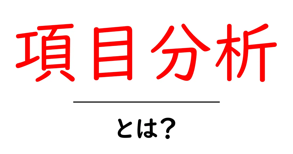 項目分析・とは？初心者にも分かる基礎と使い方ガイド共起語・同意語・対義語も併せて解説！