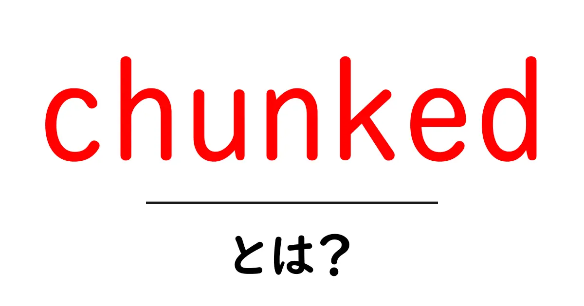 chunked・とは？初心者にもわかる意味と使い方ガイド共起語・同意語・対義語も併せて解説！