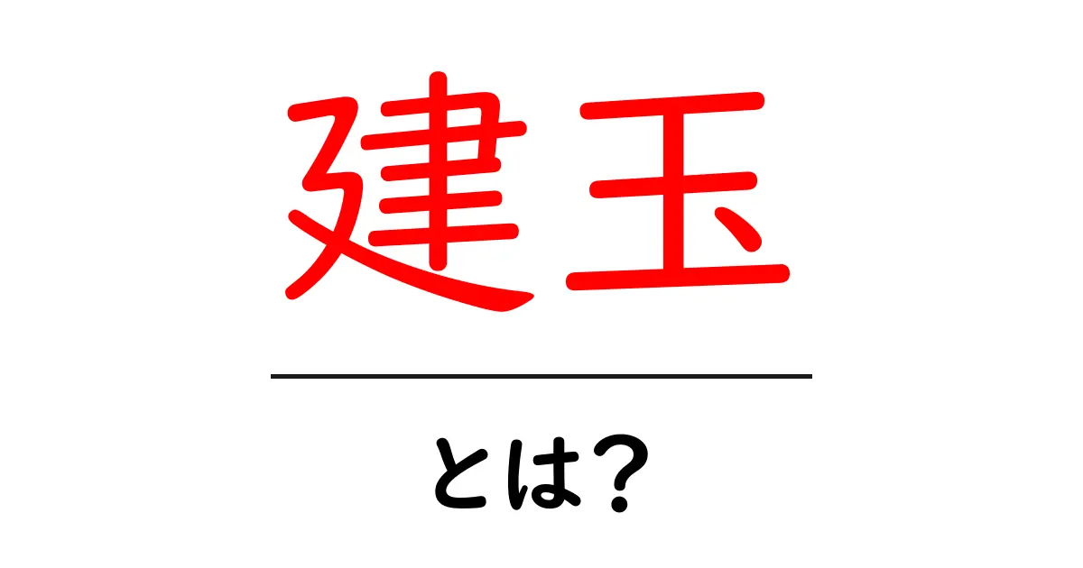 建玉・とは?初心者にもわかる取引用語ガイド共起語・同意語・対義語も併せて解説!