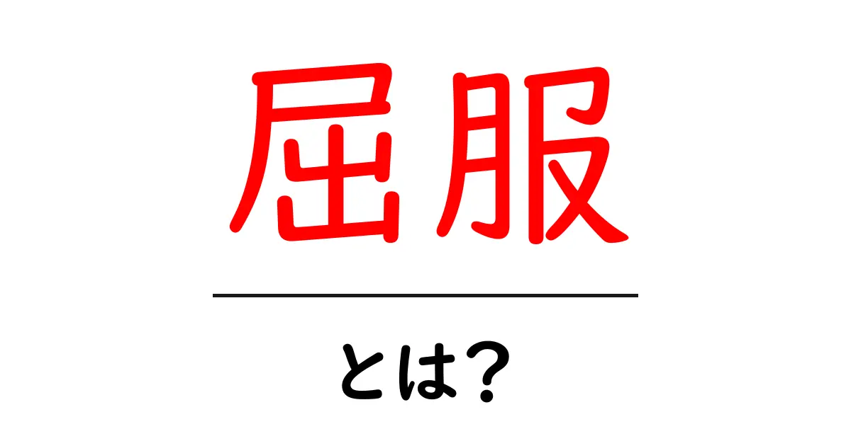 屈服・とは?意味と使い方を中学生にも分かる解説共起語・同意語・対義語も併せて解説!