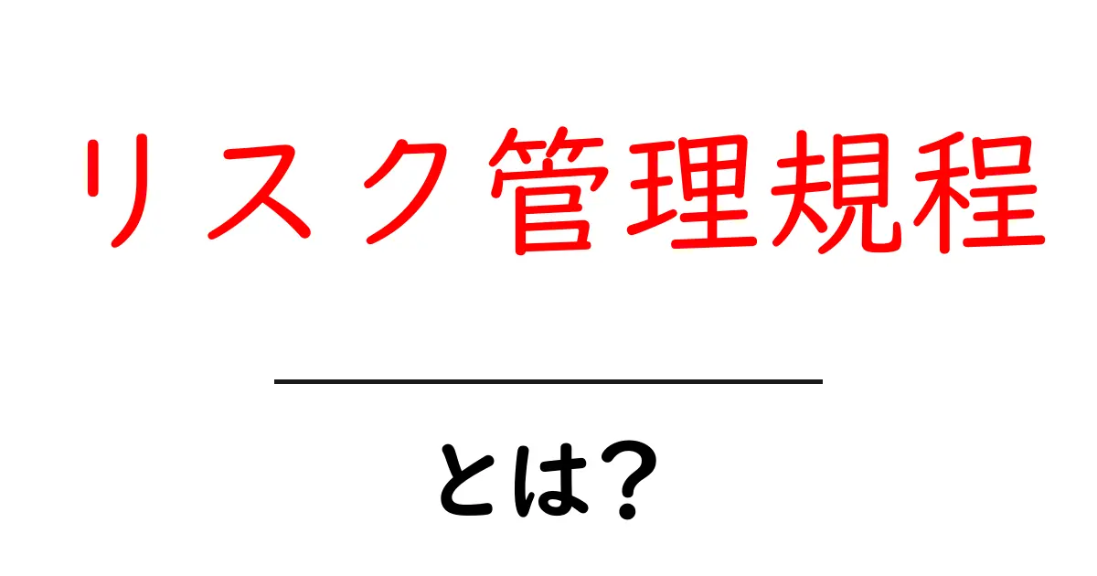 リスク管理規程とは？初心者でも分かる基本と実務のポイント共起語・同意語・対義語も併せて解説！