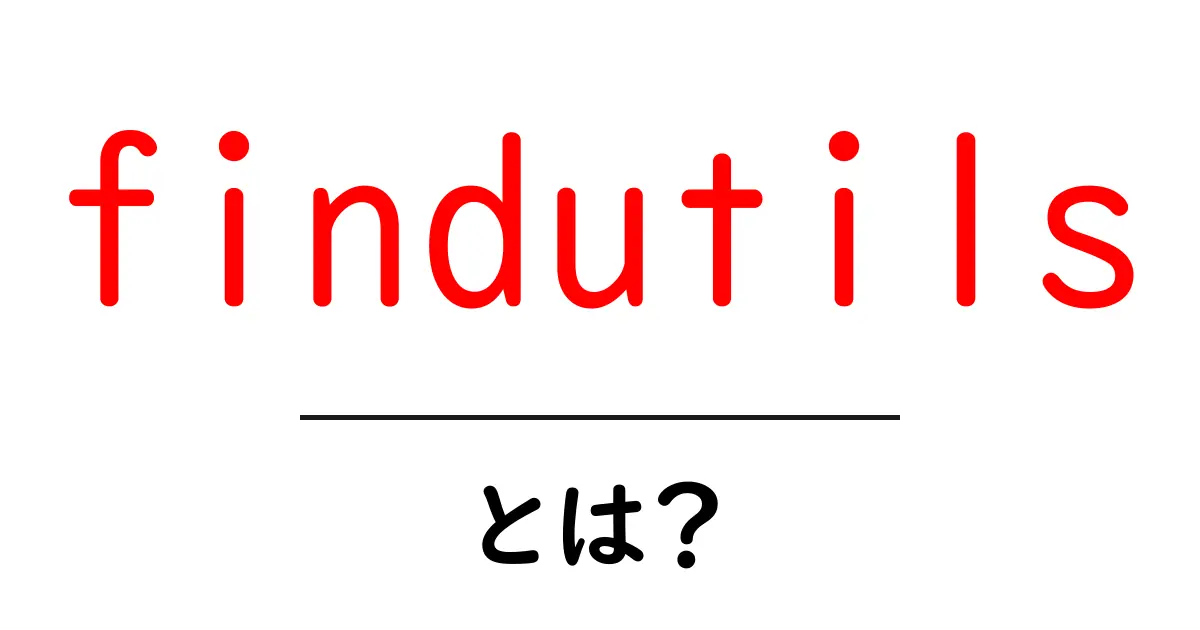findutils・とは？初心者向けにやさしく解説する使い方入門共起語・同意語・対義語も併せて解説！