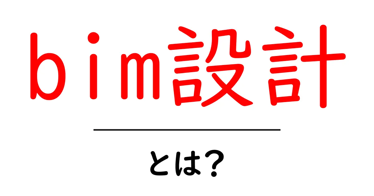 bim設計・とは？初心者にも分かる基本と実例ガイド共起語・同意語・対義語も併せて解説！