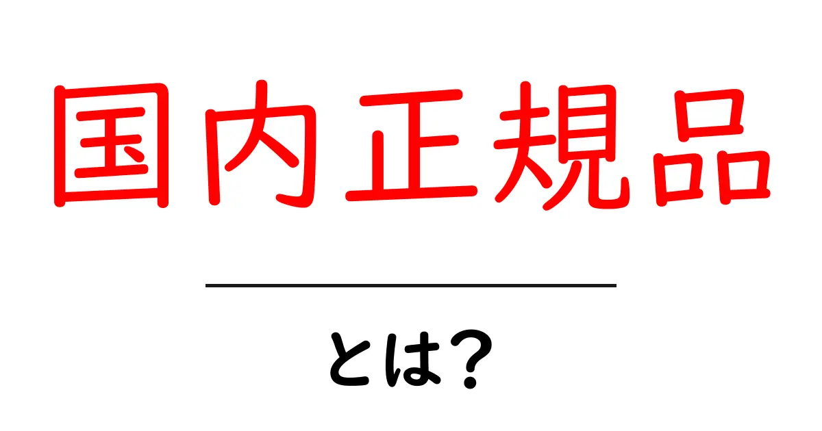国内正規品・とは？初心者でも分かる正規品の見分け方と選び方共起語・同意語・対義語も併せて解説！