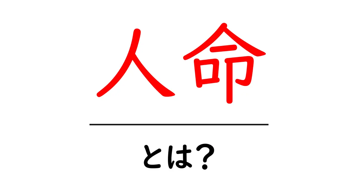 人命・とは？— 命の意味と私たちが守るべき理由をわかりやすく解説共起語・同意語・対義語も併せて解説！