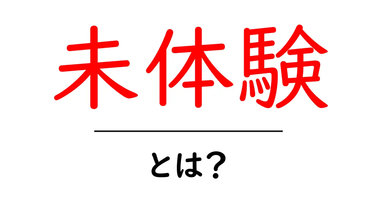 未体験とは何かを解くガイド：新しい一歩を踏み出すための入り口共起語・同意語・対義語も併せて解説！