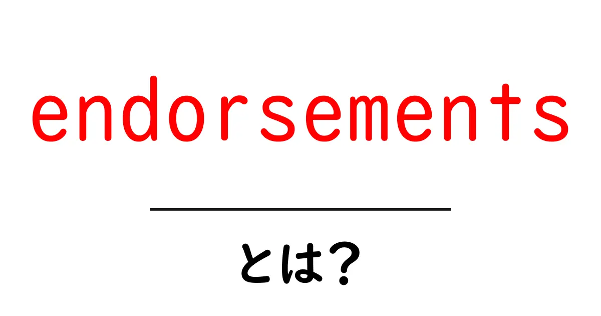 endorsementsとは?初心者でも分かる意味と使い方ガイド共起語・同意語・対義語も併せて解説!
