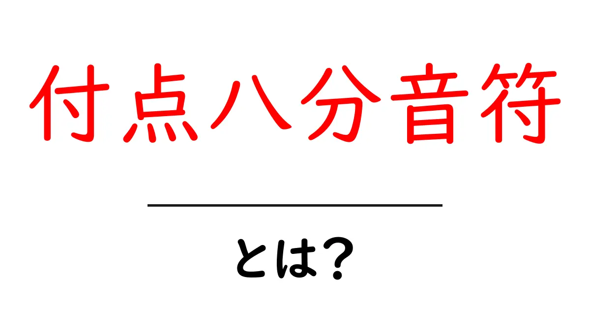 付点八分音符・とは？初心者にも分かるリズムの基本と練習法共起語・同意語・対義語も併せて解説！