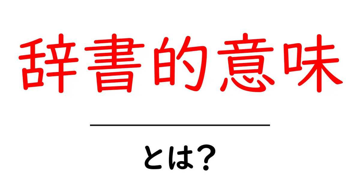 辞書的意味・とは?初心者でも分かる基本の解説と使い方共起語・同意語・対義語も併せて解説!