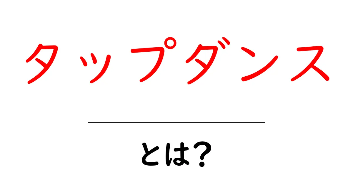 タップダンス・とは？初心者でも分かる基本と始め方ガイド共起語・同意語・対義語も併せて解説！