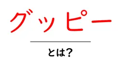 グッピー・とは?初心者向けに解説する飼い方と基本情報共起語・同意語・対義語も併せて解説!