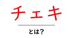 チェキ・とは？ 初心者でも分かる基本と使い方ガイド共起語・同意語・対義語も併せて解説！