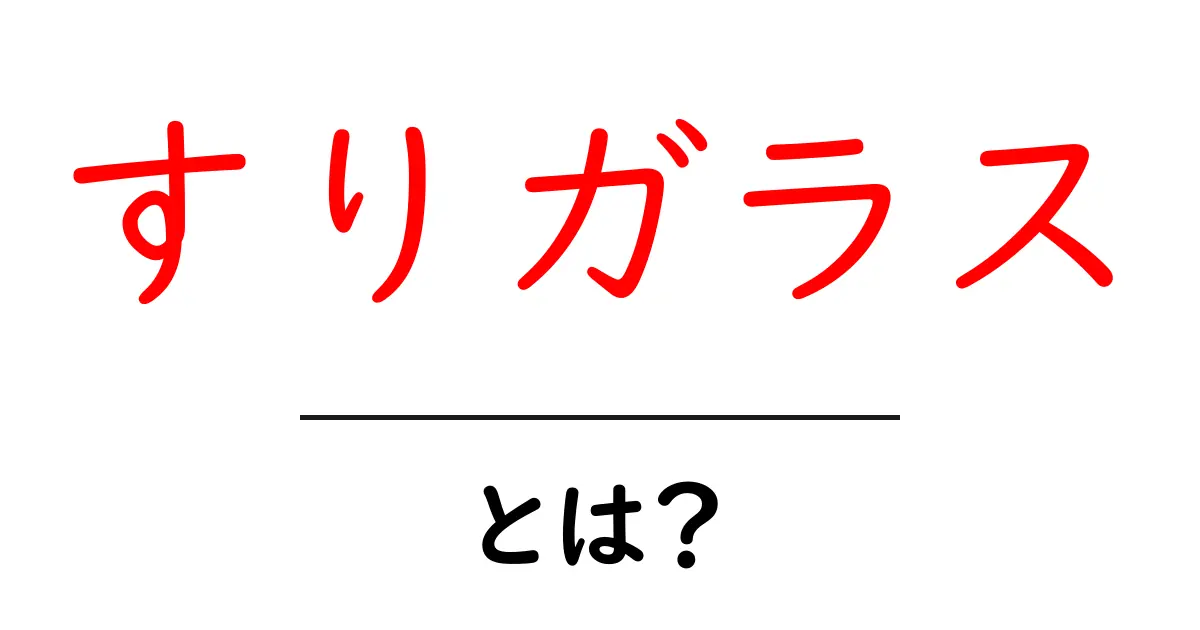 すりガラス・とは? 初心者向けガイド: 基礎から使い方まで共起語・同意語・対義語も併せて解説!