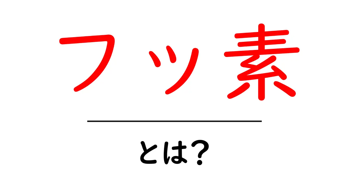 フッ素・とは?初心者にも分かる基本と日常での使い方共起語・同意語・対義語も併せて解説!