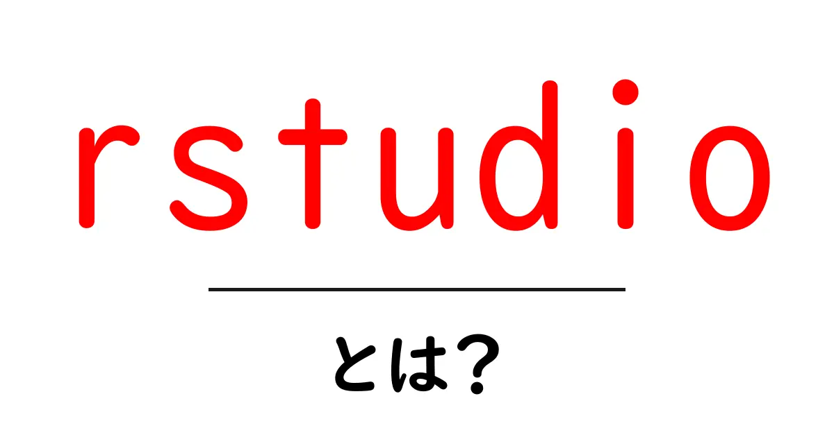 rstudio とは？初心者にもわかる使い方ガイド共起語・同意語・対義語も併せて解説！