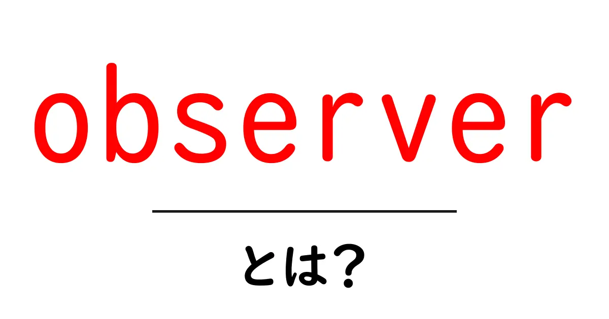 observerとは？初心者のための基本と使い方ガイド共起語・同意語・対義語も併せて解説！