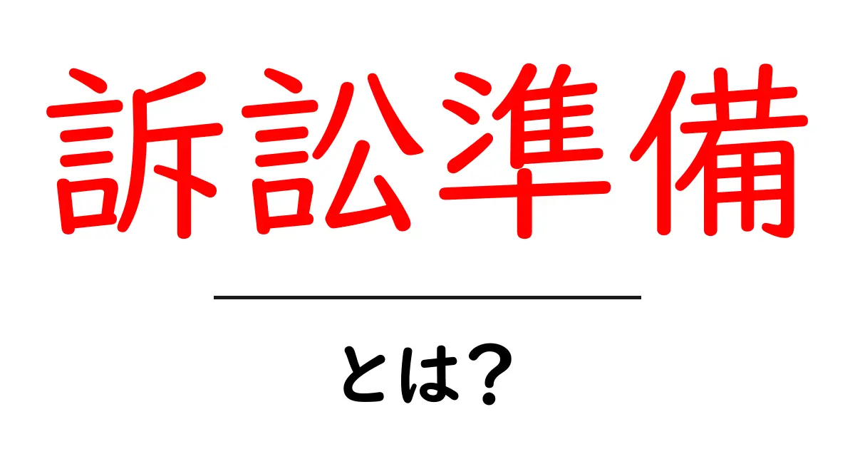 訴訟準備・とは?初心者にもわかる基本と実務の流れ共起語・同意語・対義語も併せて解説!