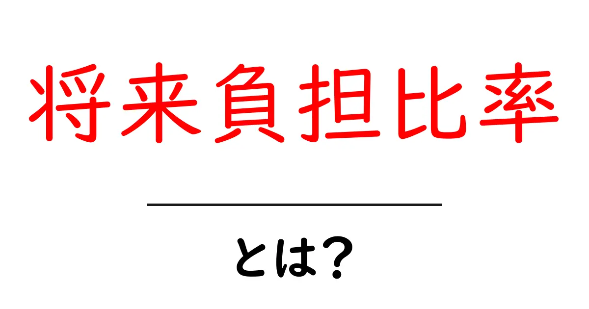 将来負担比率とは？初心者でも分かる基本と将来設計のコツ共起語・同意語・対義語も併せて解説！